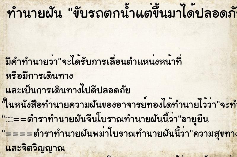 ทำนายฝัน ขับรถตกน้ำแต่ขึ้นมาได้ปลอดภัย ตำราโบราณ แม่นที่สุดในโลก