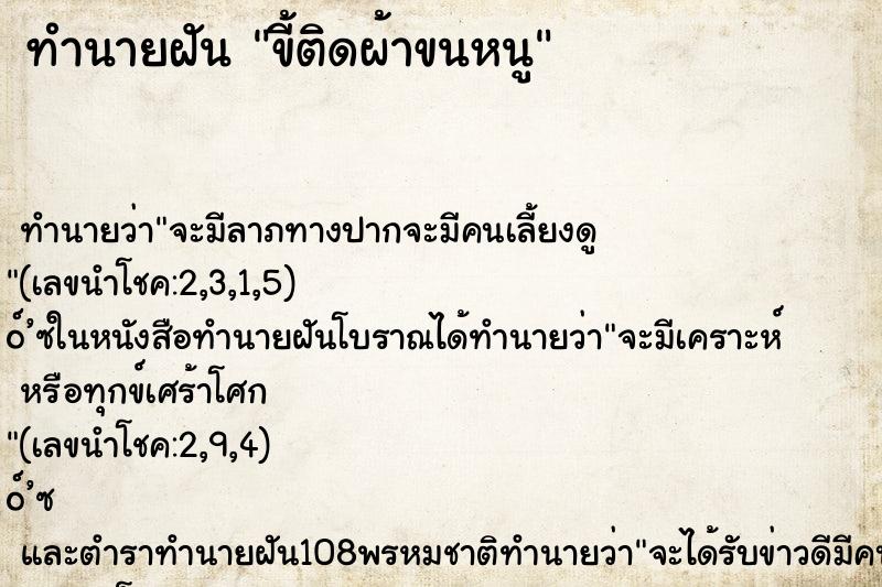 ทำนายฝัน ขี้ติดผ้าขนหนู