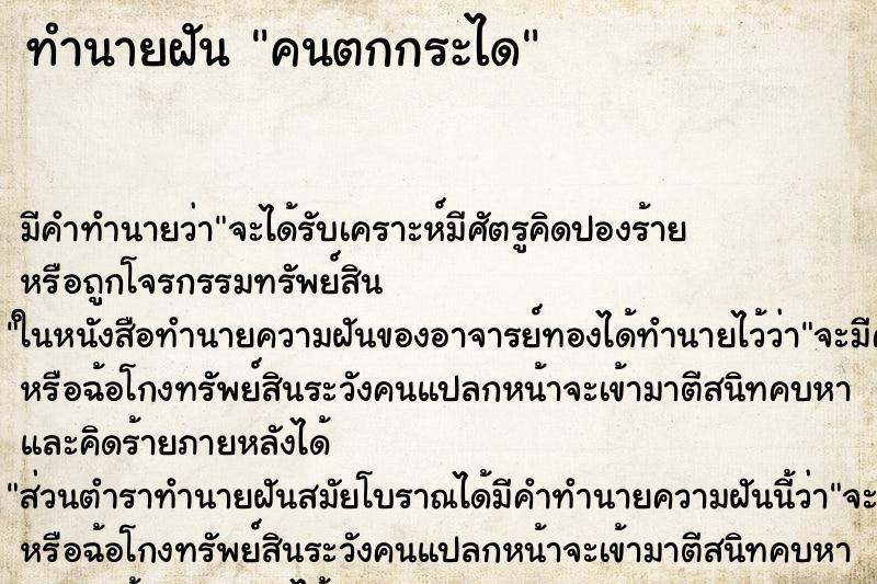 ทำนายฝัน คนตกกระได