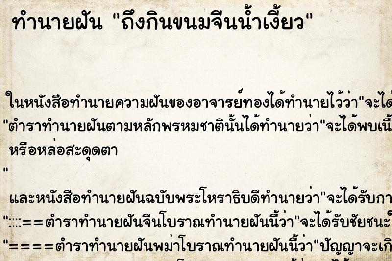 ทำนายฝัน ถึงกินขนมจีนน้ำเงี้ยว