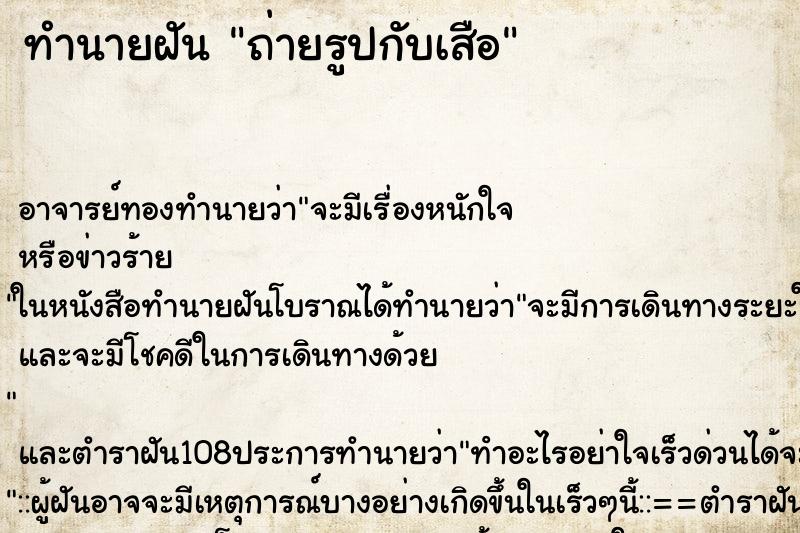 ทำนายฝันถ่ายรูปกับเสือ ทำนายฝันทำนายฝันถ่ายรูปกับเสือ