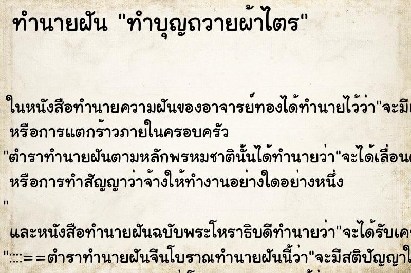 ทำนายฝัน ทำบุญถวายผ้าไตร