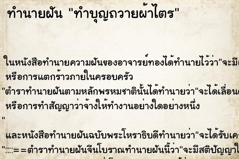 ทำนายฝัน ทำบุญถวายผ้าไตร ตำราโบราณ แม่นที่สุดในโลก