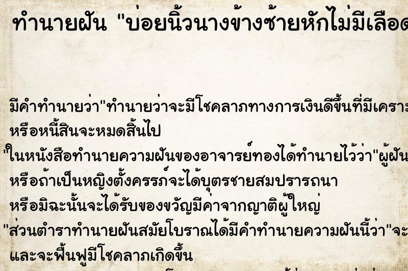 ทำนายฝัน บ่อยนิ้วนางข้างซ้ายหักไม่มีเลือด ทำนายฝัน บ่อยนิ้วนางข้างซ้ายหักไม่มีเลือด