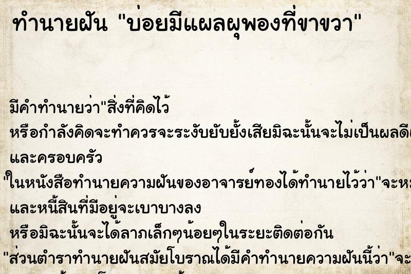 ทำนายฝันทำนายฝันบ่อยมีแผลผุพองที่ขาขวา