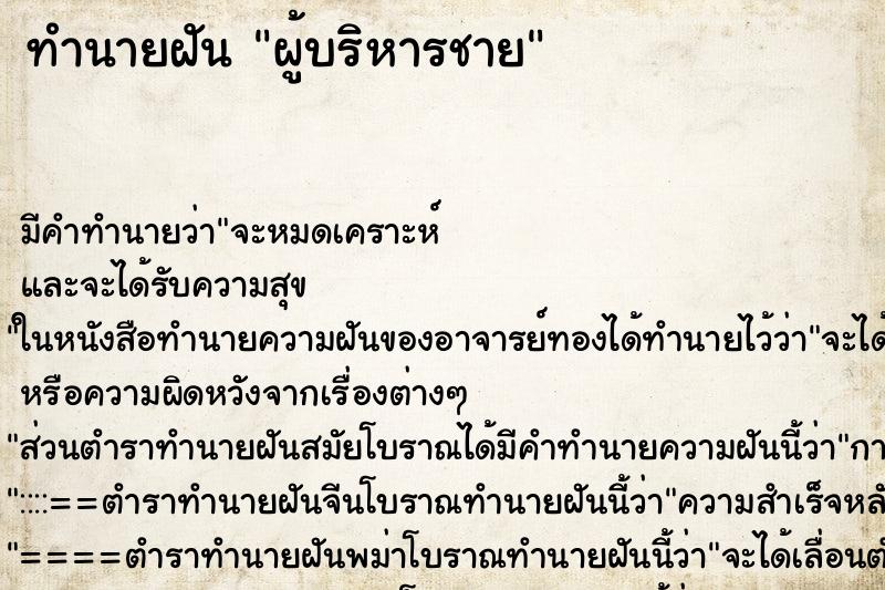 ทำนายฝันผู้บริหารชาย ทำนายฝันทำนายฝันผู้บริหารชาย