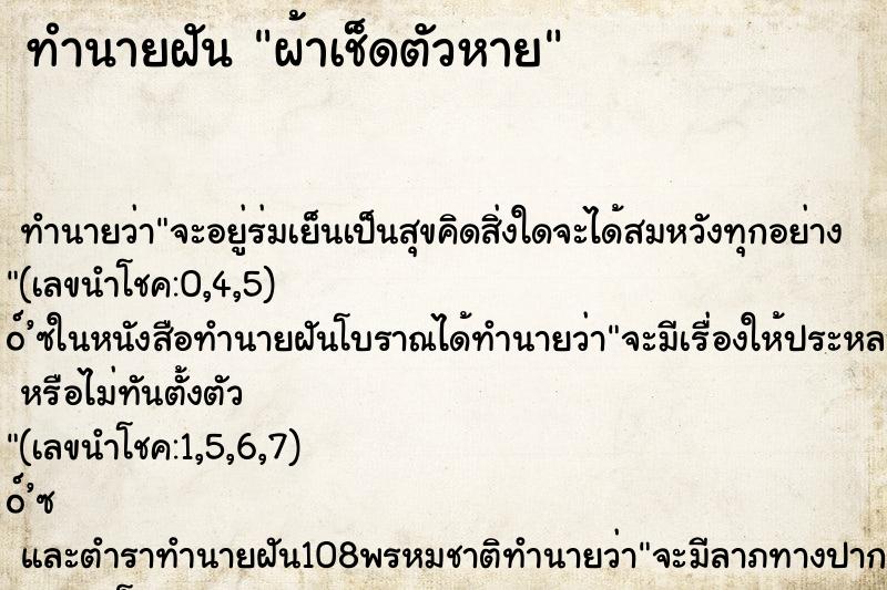 ทำนายฝันทำนายฝันผ้าเช็ดตัวหาย