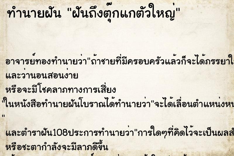 ทำนายฝันฝันถึงตุ๊กแกตัวใหญ่ ทำนายฝันทำนายฝันฝันถึงตุ๊กแกตัวใหญ่