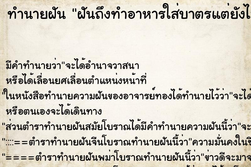 ทำนายฝัน ฝันถึงทำอาหารใส่บาตรแต่ยังไม่ได้ใส่ ทำนายฝัน ฝันถึงทำอาหารใส่บาตรแต่ยังไม่ได้ใส่