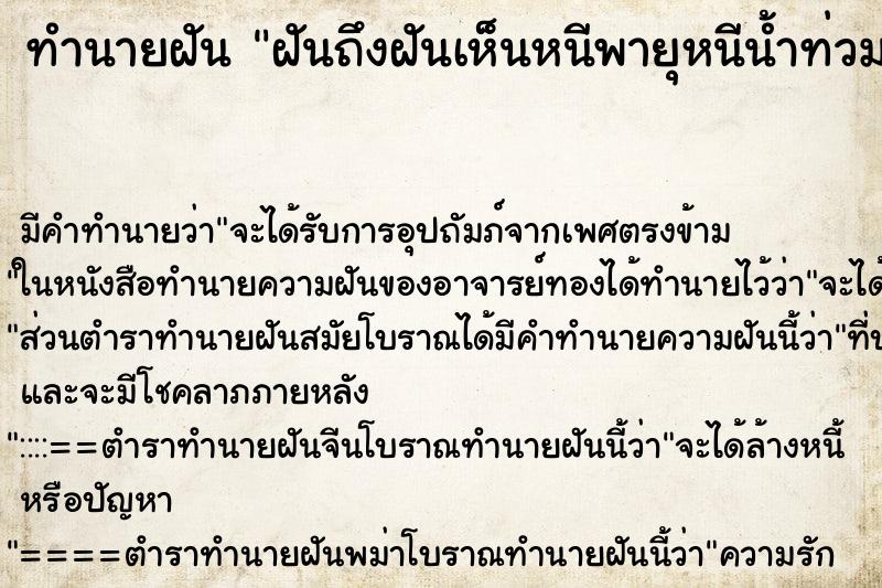 ทำนายฝันทำนายฝันฝันถึงฝันเห็นหนีพายุหนีน้ำท่วม