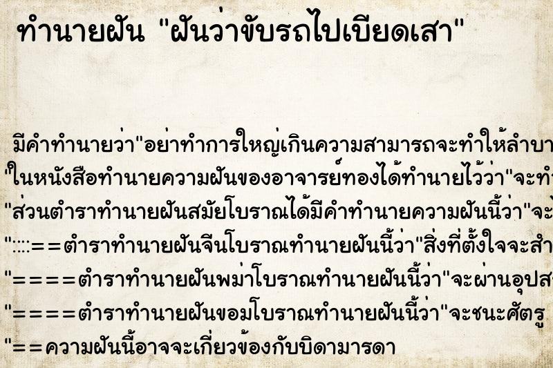 ทำนายฝัน ฝันว่าขับรถไปเบียดเสา ทำนายฝัน ฝันว่าขับรถไปเบียดเสา