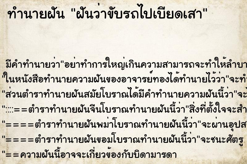 ทำนายฝัน ฝันว่าขับรถไปเบียดเสา ตำราโบราณ แม่นที่สุดในโลก