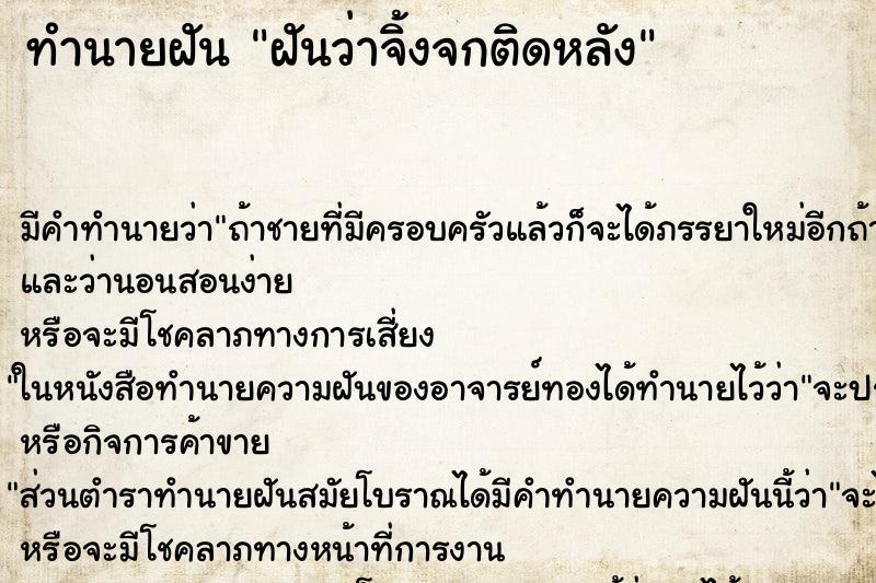ทำนายฝันฝันว่าจิ้งจกติดหลัง ทำนายฝันทำนายฝันฝันว่าจิ้งจกติดหลัง