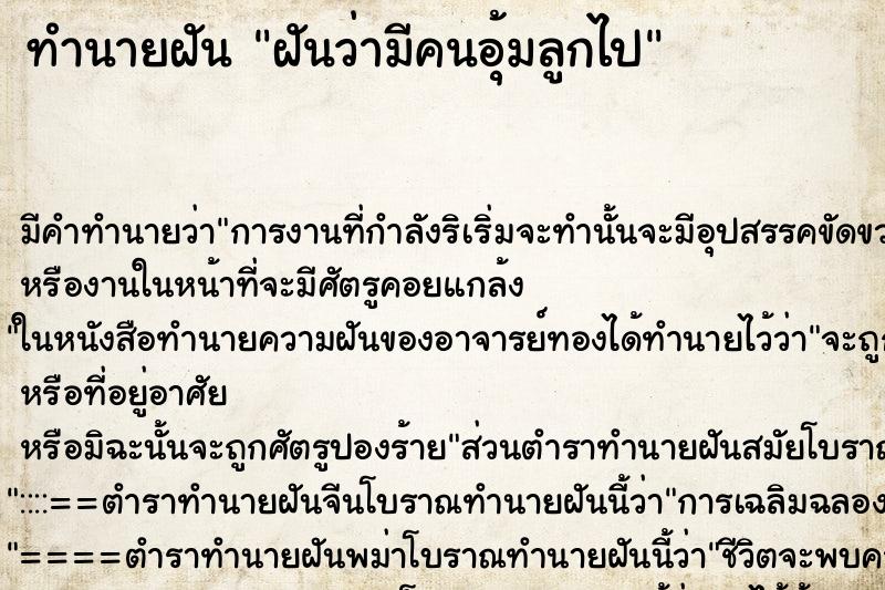 ทำนายฝันทำนายฝันฝันว่ามีคนอุ้มลูกไป