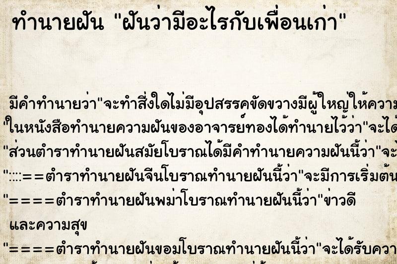 ทำนายฝันฝันว่ามีอะไรกับเพื่อนเก่า ทำนายฝันทำนายฝันฝันว่ามีอะไรกับเพื่อนเก่า