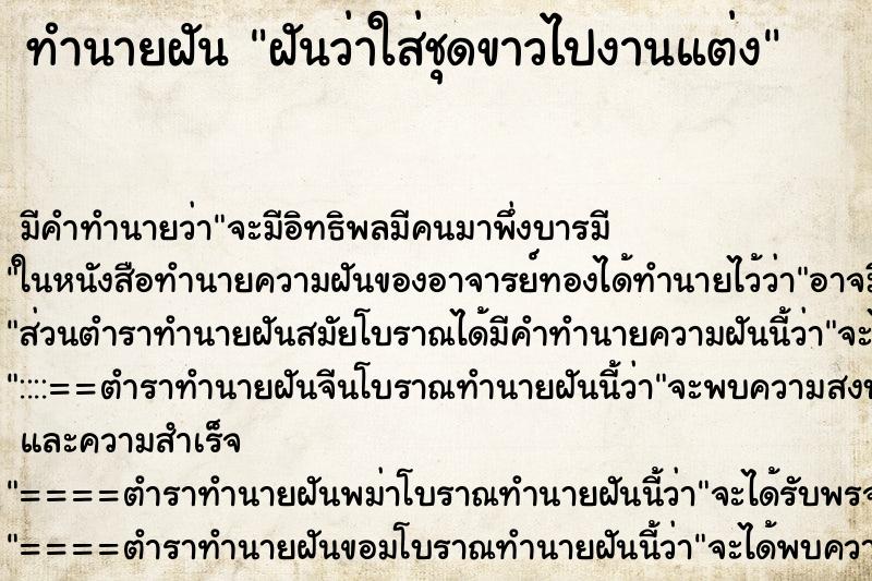 ทำนายฝันทำนายฝันฝันว่าใส่ชุดขาวไปงานแต่ง