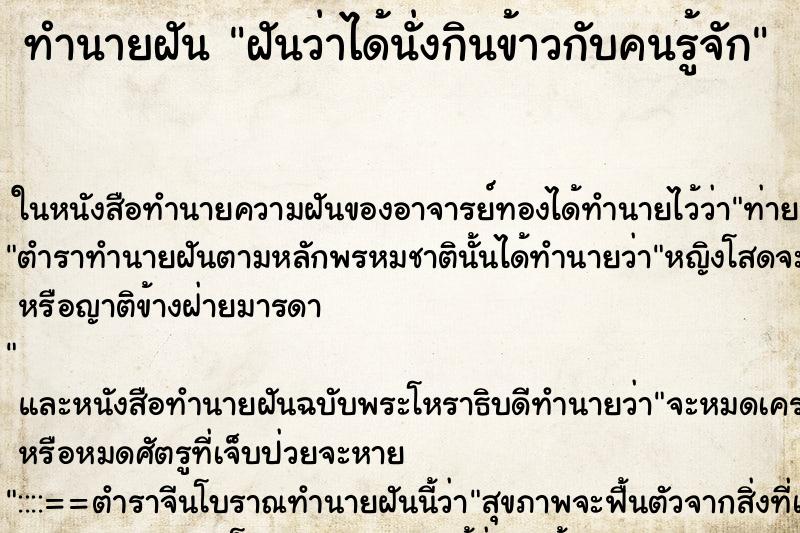 ทำนายฝันฝันว่าได้นั่งกินข้าวกับคนรู้จัก ทำนายฝันทำนายฝันฝันว่าได้นั่งกินข้าวกับคนรู้จัก