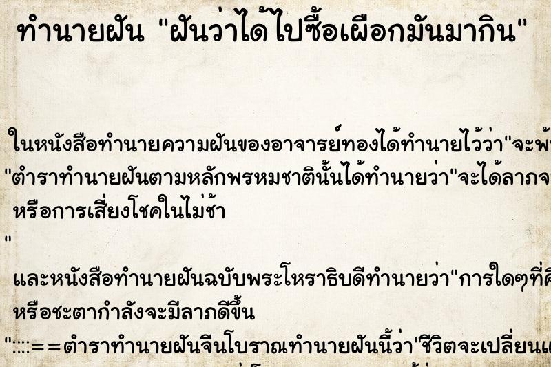 ทำนายฝันฝันว่าได้ไปซื้อเผือกมันมากิน ทำนายฝันทำนายฝันฝันว่าได้ไปซื้อเผือกมันมากิน