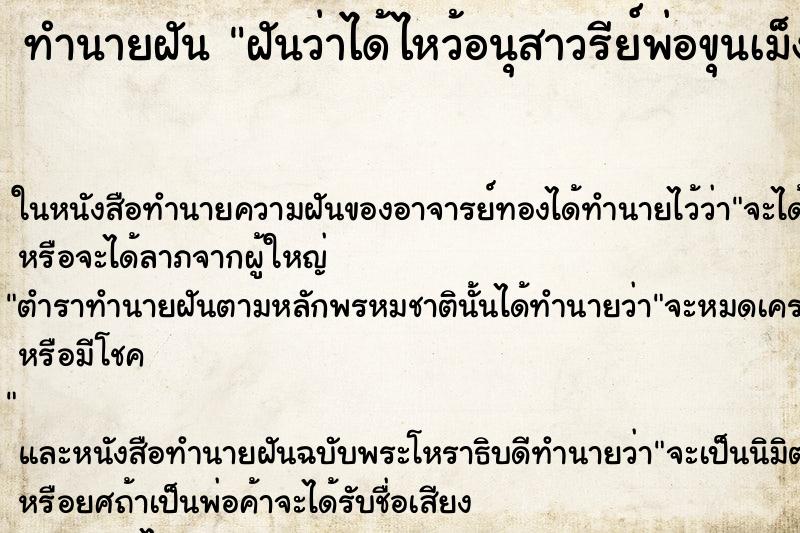 ทำนายฝันฝันว่าได้ไหว้อนุสาวรีย์พ่อขุนเม็งรายมหาราช ทำนายฝันทำนายฝันฝันว่าได้ไหว้อนุสาวรีย์พ่อขุนเม็งรายมหาราช