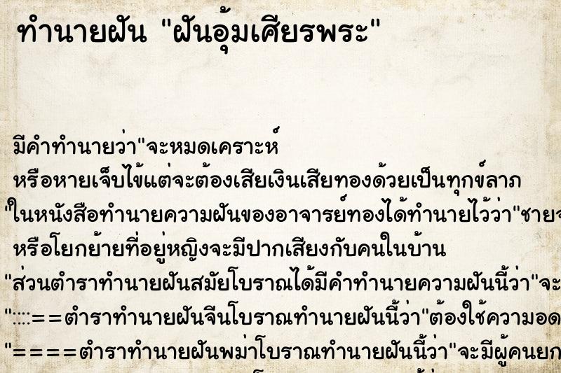 ทำนายฝัน ฝันอุ้มเศียรพระ ทำนายฝัน ฝันอุ้มเศียรพระ