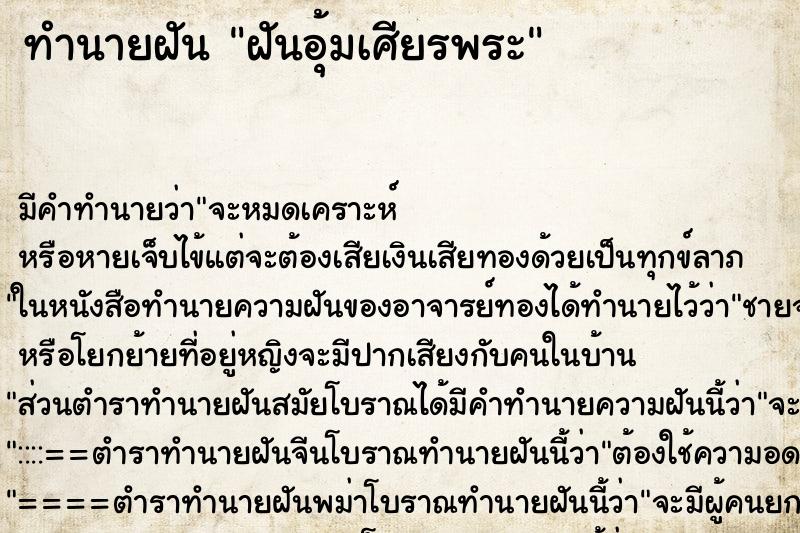 ทำนายฝัน ฝันอุ้มเศียรพระ ตำราโบราณ แม่นที่สุดในโลก