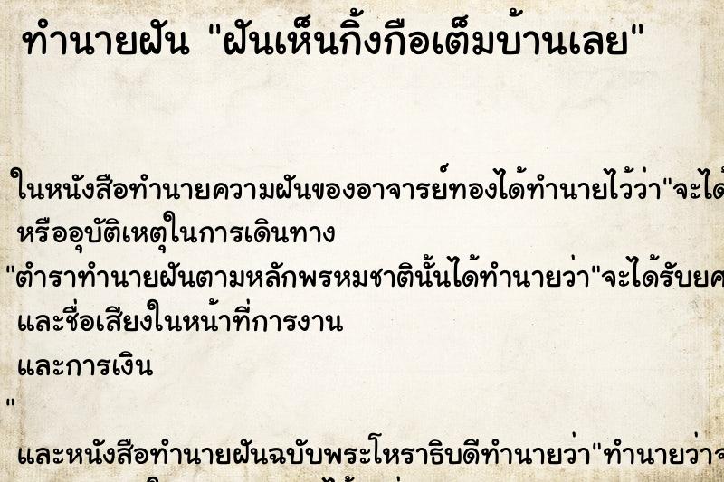 ทำนายฝันฝันเห็นกิ้งกือเต็มบ้านเลย ทำนายฝันทำนายฝันฝันเห็นกิ้งกือเต็มบ้านเลย
