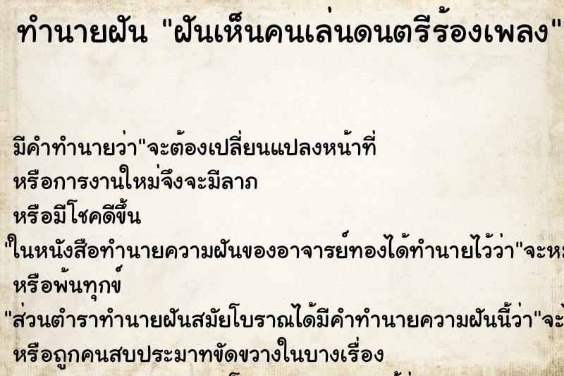 ทำนายฝัน ฝันเห็นคนเล่นดนตรีร้องเพลง ตำราโบราณ แม่นที่สุดในโลก