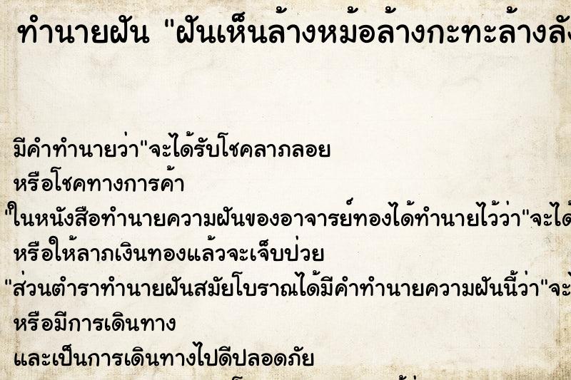 ทำนายฝันทำนายฝันฝันเห็นล้างหม้อล้างกะทะล้างลังถึง