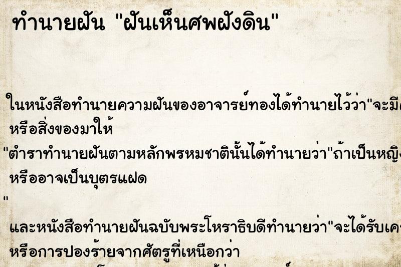 ทำนายฝัน ฝันเห็นศพฝังดิน ทำนายฝัน ฝันเห็นศพฝังดิน