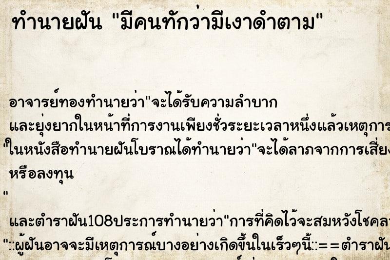 ทำนายฝัน มีคนทักว่ามีเงาดำตาม ตำราโบราณ แม่นที่สุดในโลก