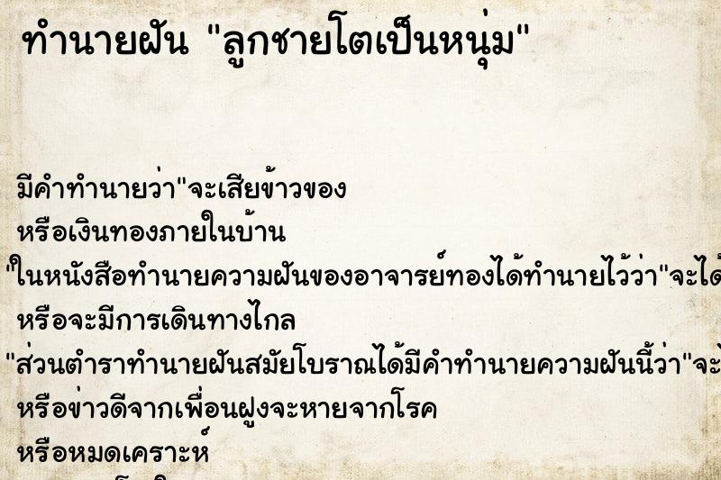 ทำนายฝัน ลูกชายโตเป็นหนุ่ม ทำนายฝัน ลูกชายโตเป็นหนุ่ม
