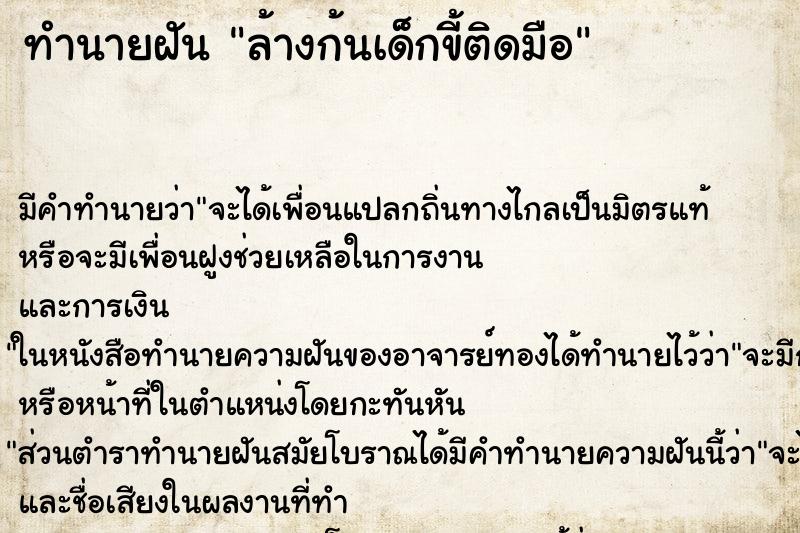 ทำนายฝัน ล้างก้นเด็กขี้ติดมือ ทำนายฝัน ล้างก้นเด็กขี้ติดมือ