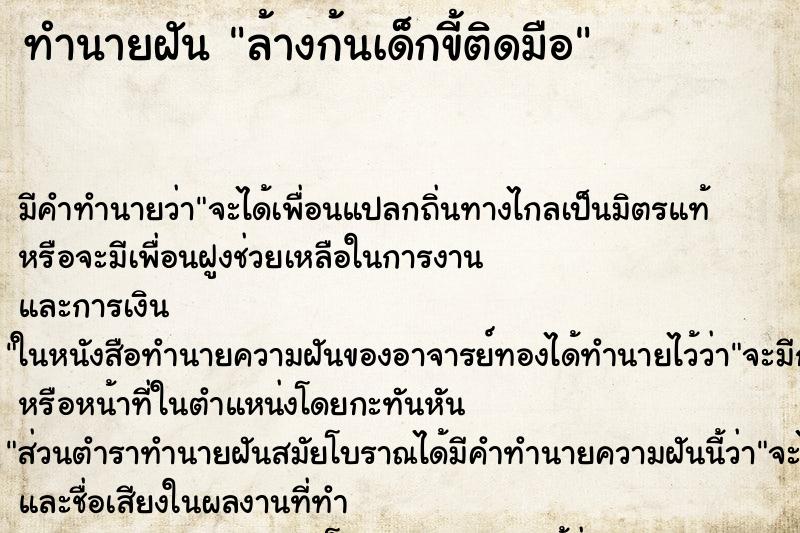 ทำนายฝัน ล้างก้นเด็กขี้ติดมือ ตำราโบราณ แม่นที่สุดในโลก