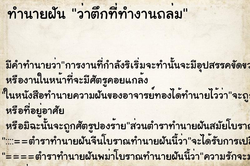 ทำนายฝัน ว่าตึกที่ทำงานถล่ม ทำนายฝัน ว่าตึกที่ทำงานถล่ม