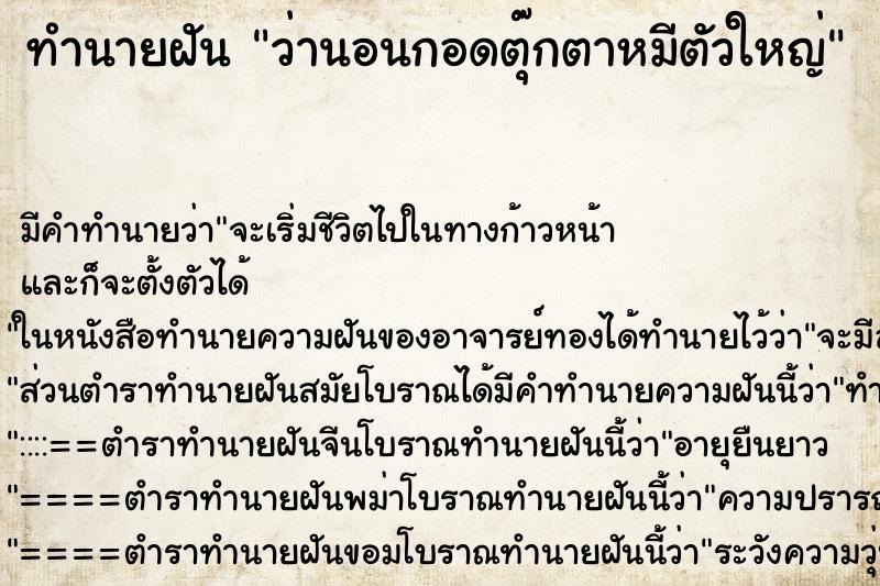 ทำนายฝัน ว่านอนกอดตุ๊กตาหมีตัวใหญ่ ทำนายฝัน ว่านอนกอดตุ๊กตาหมีตัวใหญ่