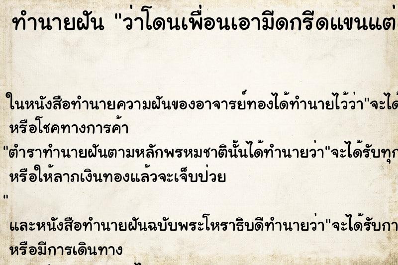 ทำนายฝันว่าโดนเพื่อนเอามีดกรีดแขนแต่เลือดไม่ออก ทำนายฝันทำนายฝันว่าโดนเพื่อนเอามีดกรีดแขนแต่เลือดไม่ออก