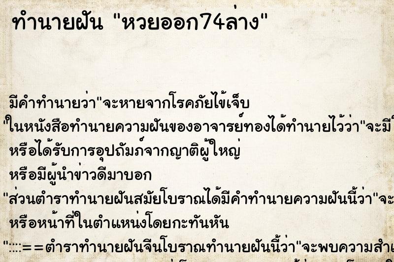 ทำนายฝันหวยออก74ล่าง ทำนายฝันทำนายฝันหวยออก74ล่าง