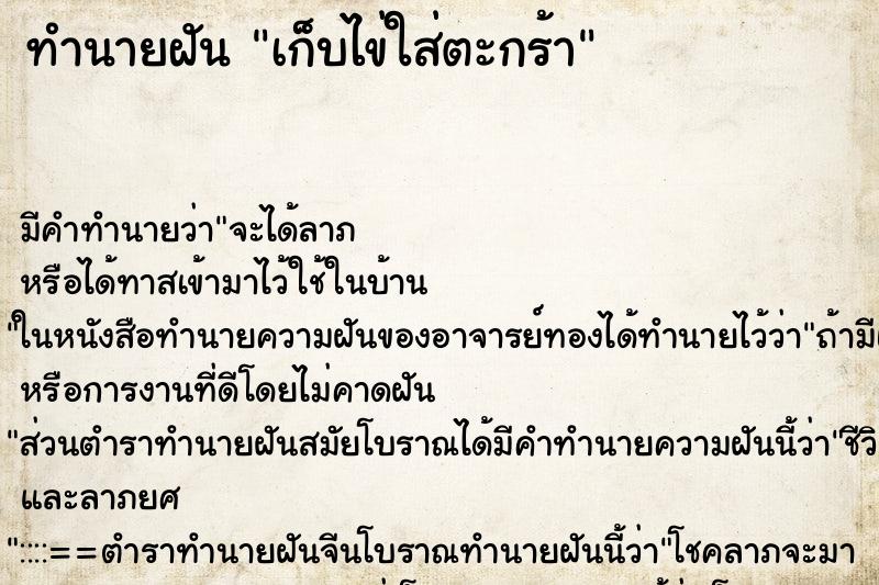 ทำนายฝัน เก็บไข่ใส่ตะกร้า ทำนายฝัน เก็บไข่ใส่ตะกร้า