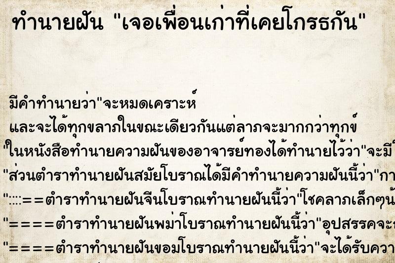 ทำนายฝันเจอเพื่อนเก่าที่เคยโกรธกัน ทำนายฝันทำนายฝันเจอเพื่อนเก่าที่เคยโกรธกัน