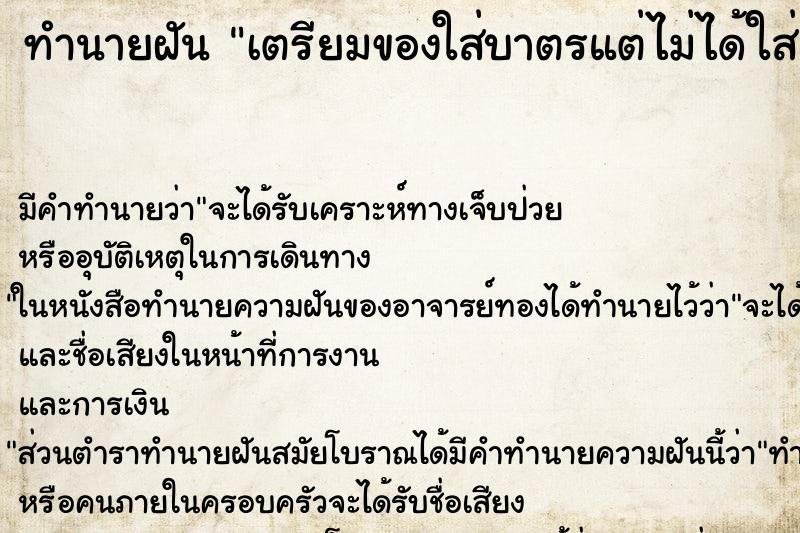 ทำนายฝัน เตรียมของใส่บาตรแต่ไม่ได้ใส่ ทำนายฝัน เตรียมของใส่บาตรแต่ไม่ได้ใส่