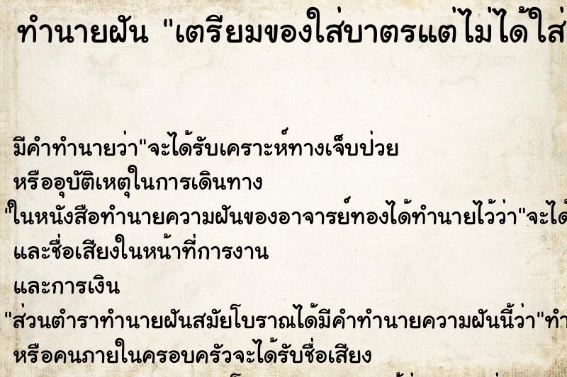 ทำนายฝัน เตรียมของใส่บาตรแต่ไม่ได้ใส่ ตำราโบราณ แม่นที่สุดในโลก