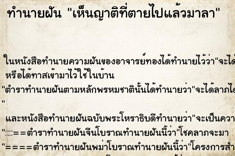 ทำนายฝันเห็นญาติที่ตายไปแล้วมาลา ทำนายฝันทำนายฝันเห็นญาติที่ตายไปแล้วมาลา
