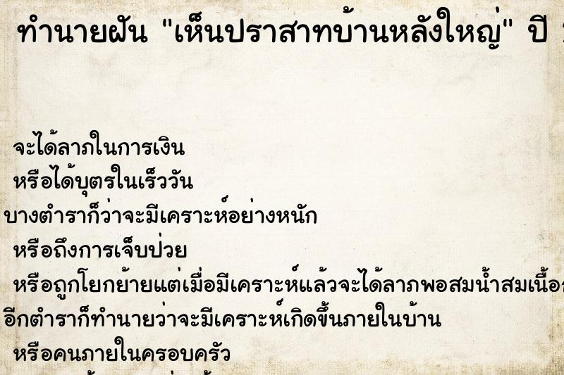 ทำนายฝันทำนายฝันเห็นปราสาทบ้านหลังใหญ่