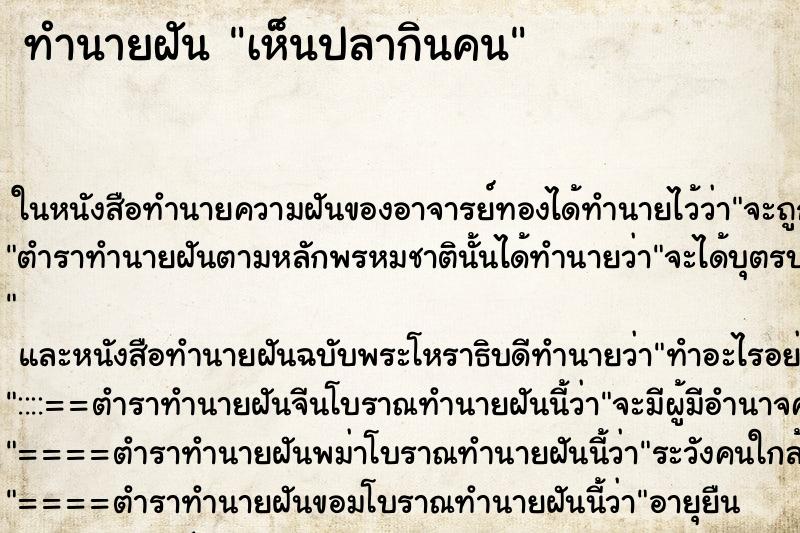 ทำนายฝันเห็นปลากินคน ทำนายฝันทำนายฝันเห็นปลากินคน
