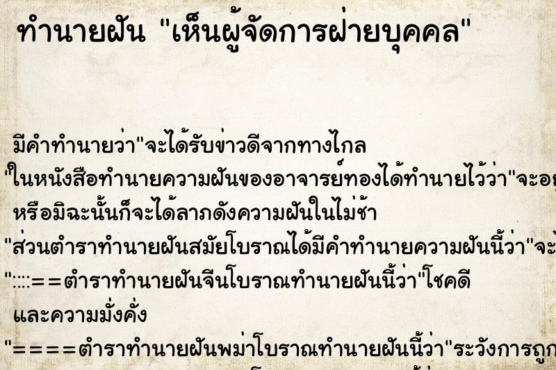 ทำนายฝัน เห็นผู้จัดการฝ่ายบุคคล ทำนายฝัน เห็นผู้จัดการฝ่ายบุคคล