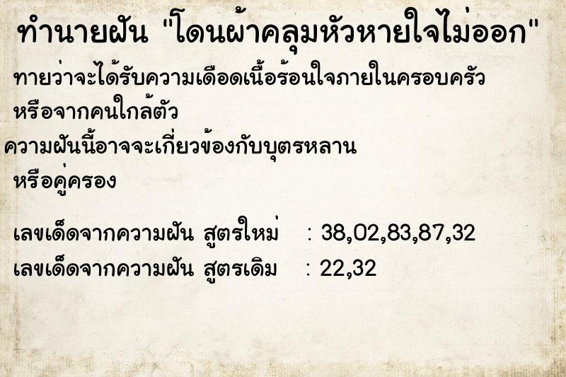 ทำนายฝัน โดนผ้าคลุมหัวหายใจไม่ออก