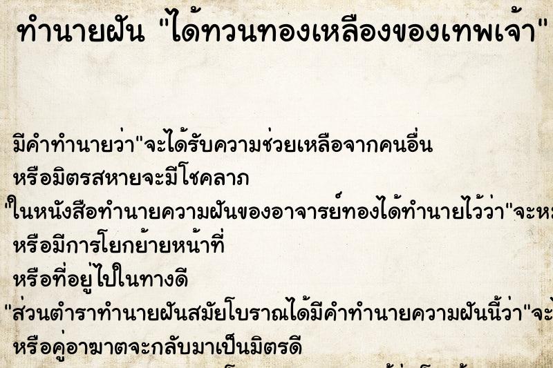 ทำนายฝันทำนายฝันได้ทวนทองเหลืองของเทพเจ้า