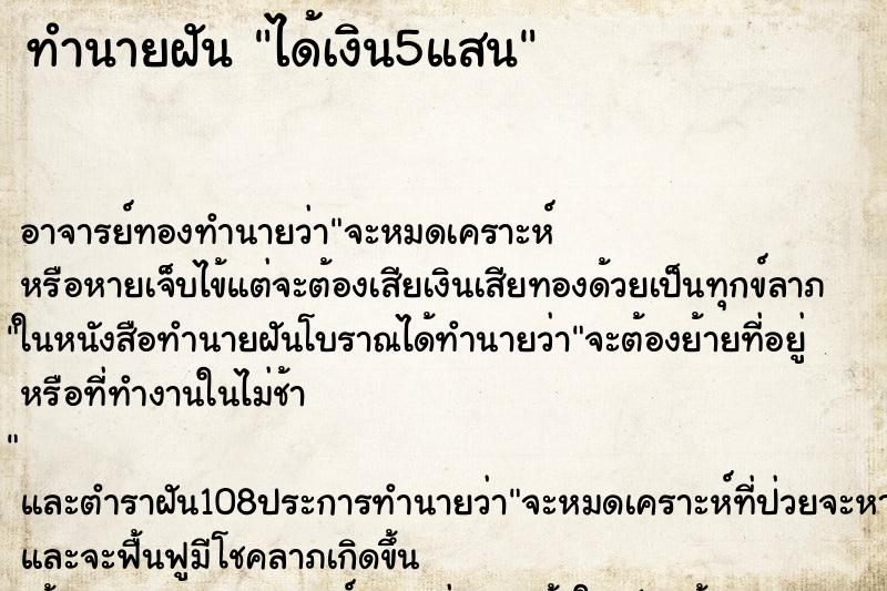 ทำนายฝัน ได้เงิน5แสน ตำราโบราณ แม่นที่สุดในโลก