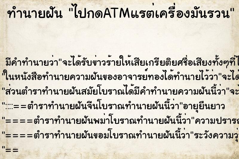 ทำนายฝันไปกดATMแรต่เครื่องมันรวน ทำนายฝันทำนายฝันไปกดATMแรต่เครื่องมันรวน