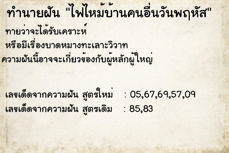 ทำนายฝันไฟไหม้บ้านคนอื่นวันพฤหัส ทำนายฝันทำนายฝันไฟไหม้บ้านคนอื่นวันพฤหัส